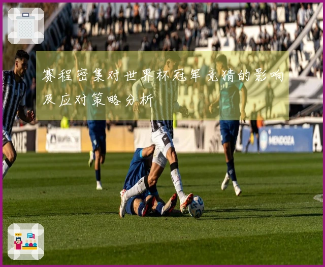 赛程密集对世界杯冠军竞猜的影响及应对策略分析