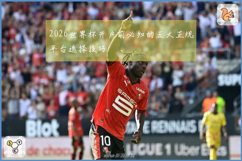 2026世界杯开户前必知的五大正规平台选择技巧