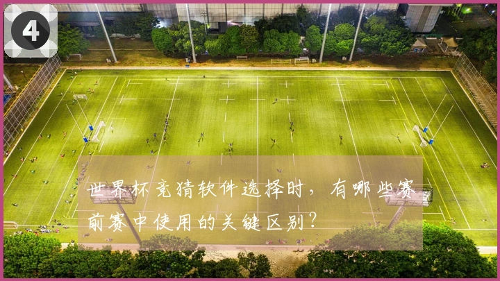 世界杯竞猜软件选择时，有哪些赛前赛中使用的关键区别？