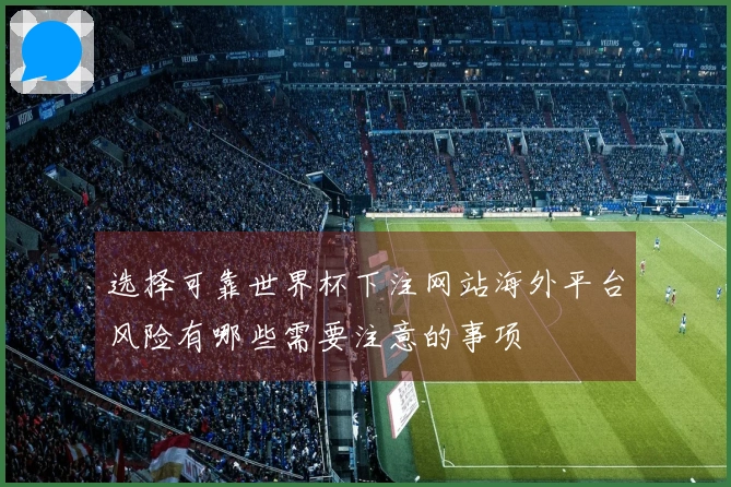 选择可靠世界杯下注网站海外平台风险有哪些需要注意的事项